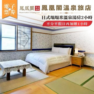 北投【鳳凰閣溫泉旅店】日式塌塌米溫泉湯房2小時_不分平假日再加贈1小時MO