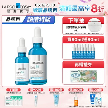 理膚寶水 B5彈潤修復精華 50ml+30ml 期間限定特談組