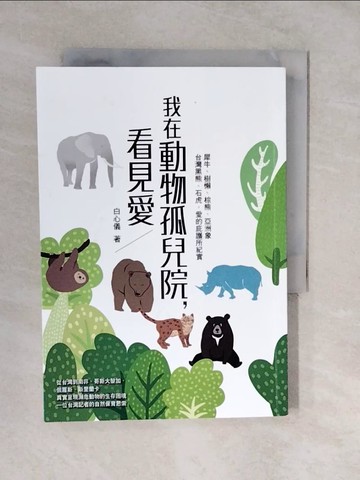 【書寶二手書T7／動植物_XVM】我在動物孤兒院，看見愛：犀牛、樹懶、棕熊、亞洲象、台灣黑熊、石虎，愛的庇護所紀實_白心儀