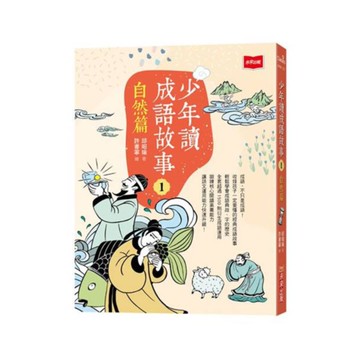 少年讀成語故事01：自然篇