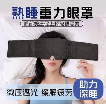 🔥在臺出貨🔥雙面重力助眠眼罩頭巾睡覺專用遮光舒眠睡眠重力眼罩加大加寬眼罩
