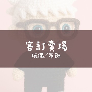 【宇宙訂單_專單訂製_李馨】玩偶 抱枕 吊飾 客製化鉤織