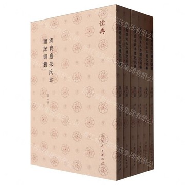 清寶應朱氏本禮記訓纂(儒典平裝版)丨天龍圖書簡體字專賣店丨9787209142786 (tl2608_山東書展)