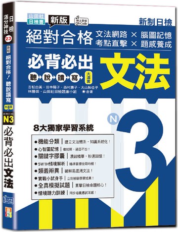 新版絕對合格聽說讀寫大滿貫新制日檢！N3必背必出文法—文法網路 × 腦圖記憶 × 考點直擊 × 題感養成（25K+QRCode線上音檔）