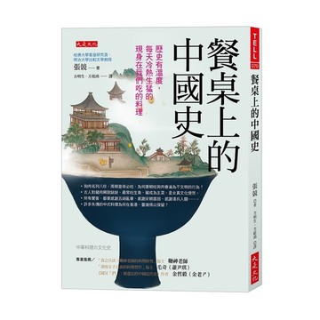 餐桌上的中國史：歷史有溫度，每天冷熱生猛的現身在我們吃的料理