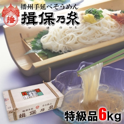 揖保乃糸　特級品6kg　AA6