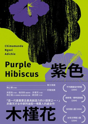 【電子書】紫色木槿花（非裔天才女作家阿迪契一鳴驚人的處女作）