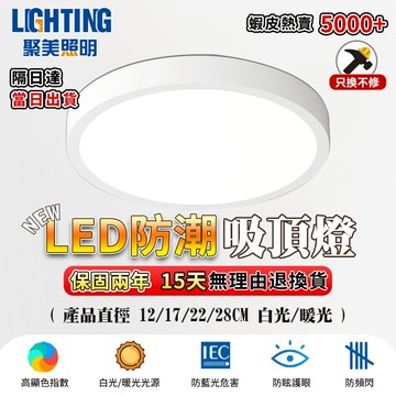 【聚美照明】防潮吸頂燈 led超薄吸頂燈 白光防蟲防塵陽檯燈 浴室燈 廚房燈 走廊燈 樓梯燈【台灣品牌 售後保障】