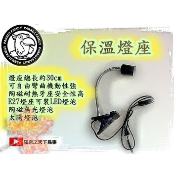 寵物保溫座 鸚鵡保溫 燈座直購處  出貨只有燈座