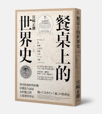 餐桌上的世界史[二手書_良好]