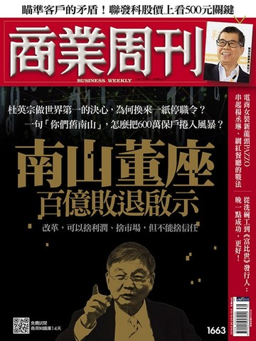 【電子書】商業周刊 第1663期 南山董座百億敗退啟示
