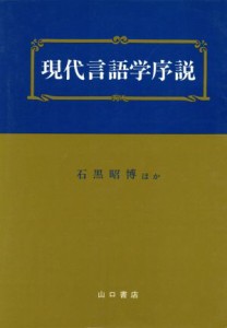  現代言語学序説／石黒昭博(著者)