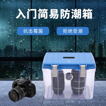 {限時優惠}塑料防潮箱攝影器材干燥箱吸濕卡防水防霉安全單反相機鏡頭防潮箱