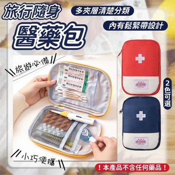 💓點點買買看💓隨身急救包 醫藥包 醫藥收納包 隨身醫護包 收納包 隨身藥盒 戶外旅行 收納 出國必備 旅行醫療包