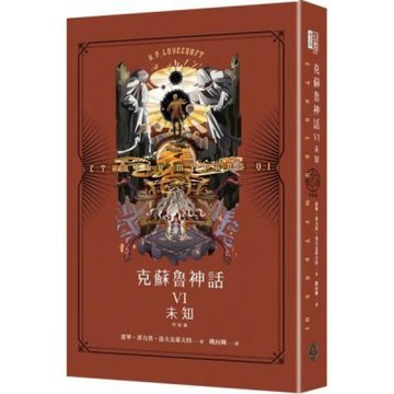 克蘇魯神話VI（完結篇）：未知（精裝）【城邦讀書花園】