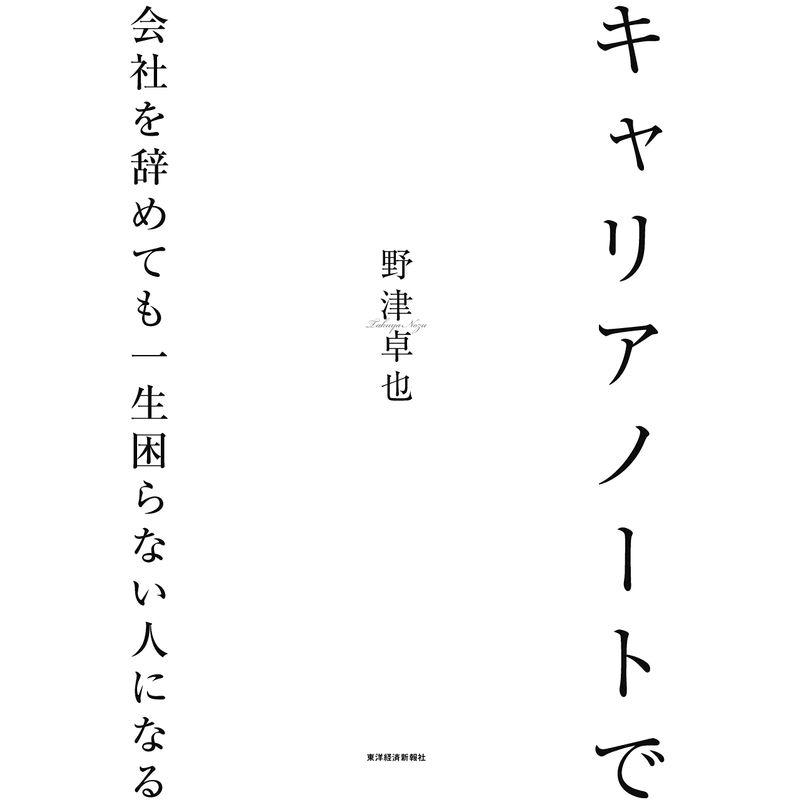 キャリアノートで会社を辞めても一生困らない人になる