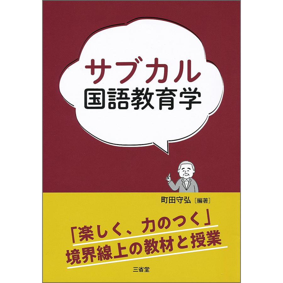 サブカル国語教育学 町田守弘