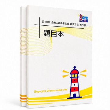 【電子工程】高考三級/普考/初等考試考古題現貨|106-115年|近10年歷屆試題題庫本(雙版本|僅附選擇題答案)