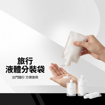 【旅行液體分裝袋】旅行分裝袋 液體分裝袋 乳液分裝袋 洗髮精 出國必備 旅行必備 化妝品分裝袋 30/50/100 ML