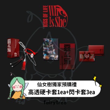 仙女樹🌟 KISS OF LIFE ' Who is she ' 單曲二輯