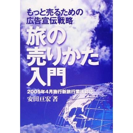 旅の売りかた入門 もっと売るための広告宣伝戦略／安田亘宏(著者)