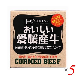 コンビーフ お取り寄せ 缶詰 創健社 愛媛産牛 無塩せきコンビーフ 80g 5個セット 送料無料