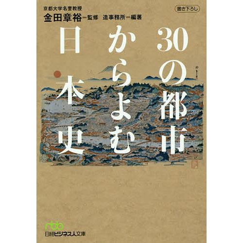 30の都市からよむ日本史 金田章裕 造事務所