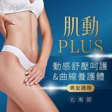 《北南部》男女適用！肌動PLUS＊動感舒壓呵護&曲線養護體驗,550元