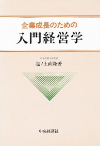 企業成長のための入門経営学 池ノ上直隆