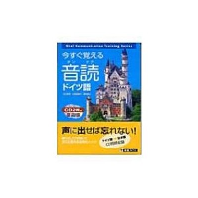 今すぐ覚える音読ドイツ語 東進ブックス / 江口陽子 〔本〕 | LINE