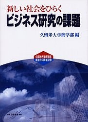 新しい社会をひらくビジネス研究の課題