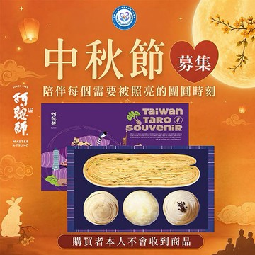 [中秋公益｜生日捐｜愛心公益募集] 【苗栗特殊教育協會x阿聰師】秋夕送愛禮盒 (購買者本人不會收到商品)