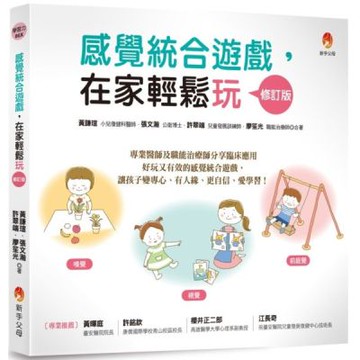 感覺統合遊戲，在家輕鬆玩 修訂版【城邦讀書花園】