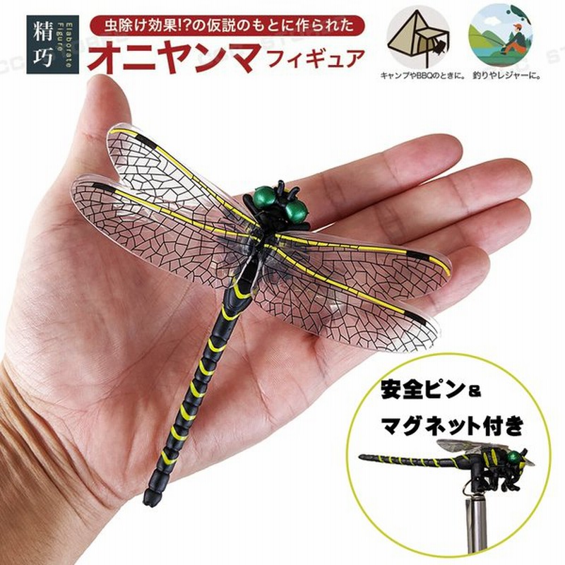9月上旬入荷予定 予約 虫除け オニヤンマ 実物大おにやんまフィギュア 日本製 精巧 ブローチ 帽子 トンボ とんぼ 釣り道具 キャンプ ゴルフ q 祝入賞 送料無料 通販 Lineポイント最大0 5 Get Lineショッピング