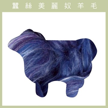紐西蘭ASHFORD-蠶絲美麗奴羊毛 MS09洋李藍色｜50g｜DIY手作/羊毛氈材料/文創