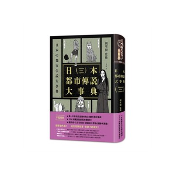 日本都市傳說大事典【一本蒐盡日本所有都市傳說！校園怪談×荒郊軼事×都市異象，30