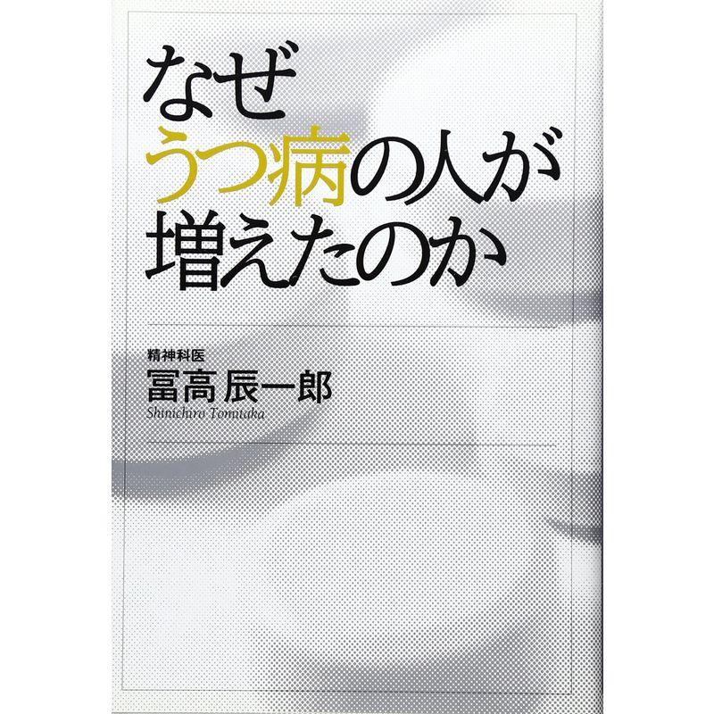 なぜうつ病の人が増えたのか