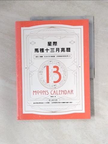 【書寶二手書T2／宗教_TUC】星際馬雅十三月亮曆：13調性×20圖騰，活出自己的天賦能量，以更高維度的視角校準人生_陳盈君