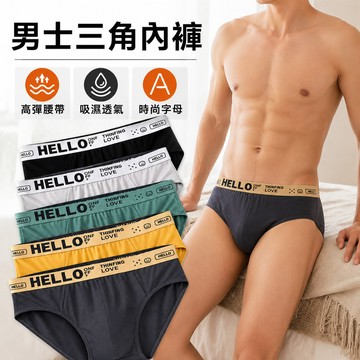 現貨隔日達 男士三角內褲【高彈腰帶+親膚透氣】大尺碼 中腰 輕薄不悶熱 字母個性三角短褲 青少年中年褲衩 底褲 子彈內褲