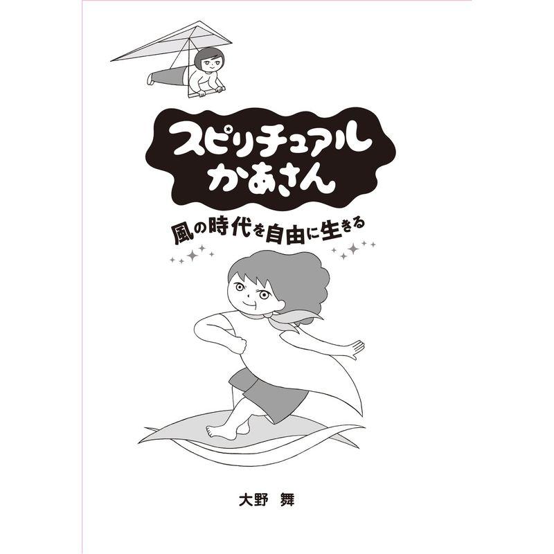 スピリチュアルかあさん 風の時代を自由に生きる