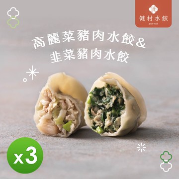【健村水餃】KTV豬肉水餃(高麗菜&韭菜)(624g/包)_3包組