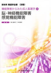 脳・神経機能障害 感覚機能障害 第2版 野口 美和子 著