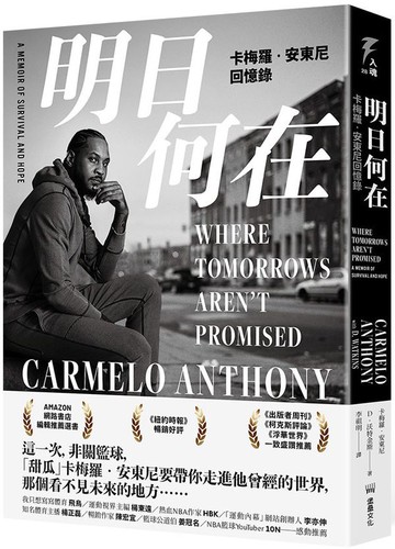 明日何在：卡梅羅．安東尼回憶錄【城邦讀書花園】