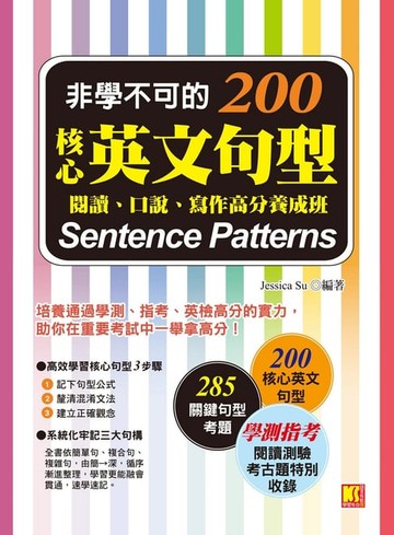 【電子書】非學不可的核心英文句型200：閱讀、口說、寫作高分養成班