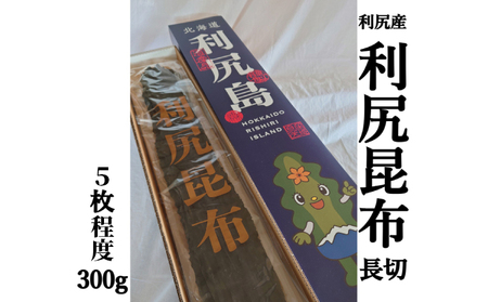 利尻昆布 北海道 熟成 昆布 300g 化粧箱入り 漁師直送！ こんぶ コンブ だし 出汁 だし昆布 海産物 加工食品 乾物 利尻