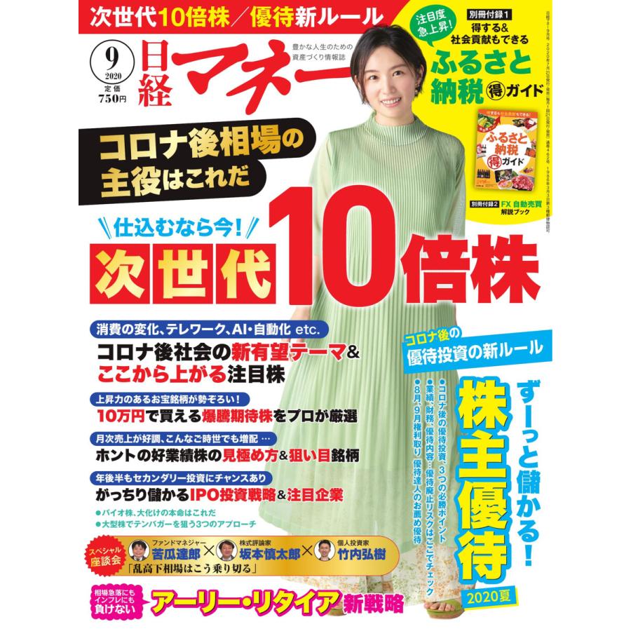 日経マネー 2020年9月号 電子書籍版   日経マネー編集部