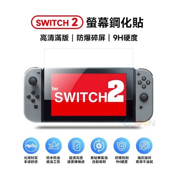 NS Switch 2 玻璃貼【esoon】NS2 現貨 9H鋼化玻璃貼 保護貼 螢幕貼 螢幕保護貼 玻璃保護貼 鋼化貼