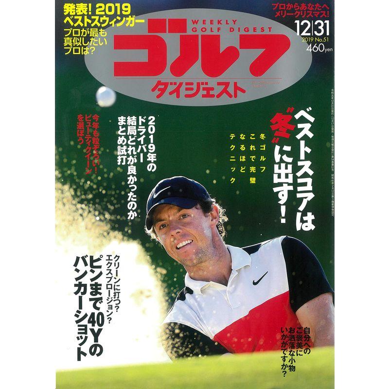 週刊ゴルフダイジェスト 2019年 12 31 号 雑誌