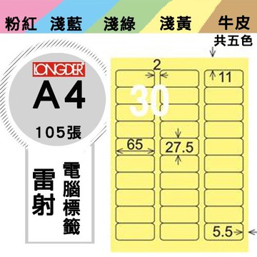 《勁媽媽購物商城》龍德 電腦標籤紙 30格 LD-852-Y-A  黃色 1盒/105張  影印 雷射
