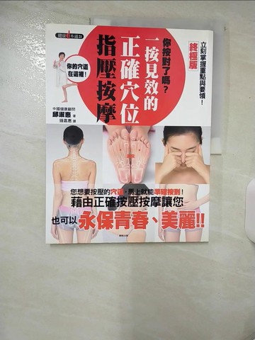 【書寶二手書T7／養生_UM1】你按對了嗎？：按見效的正確穴位指壓按摩_邱淑惠, 鍾嘉惠
